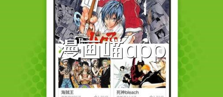 漫画喵app