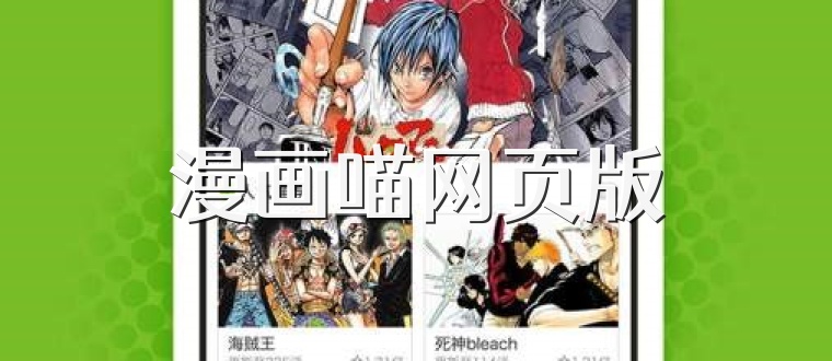 漫画喵网页版