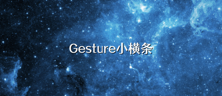 Gesture小横条
