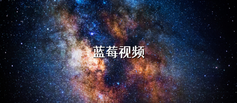 蓝莓视频