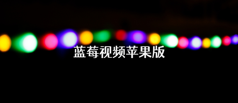 蓝莓视频苹果版