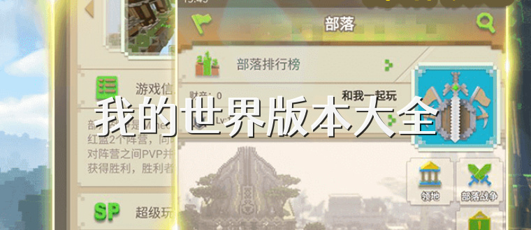 我的世界版本大全