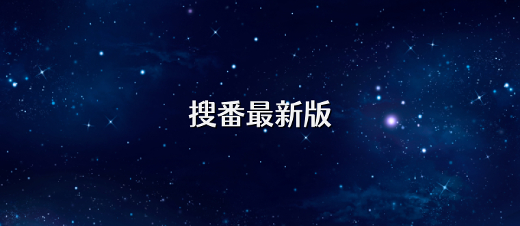 搜番最新版