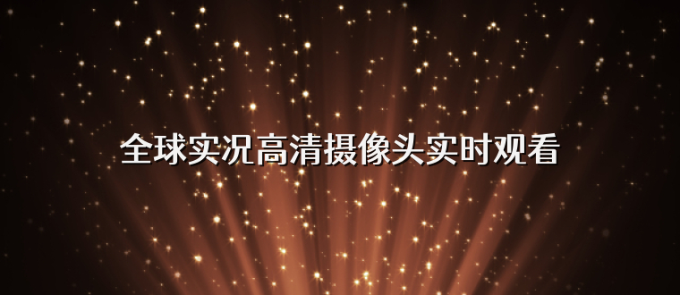 全球实况高清摄像头实时观看