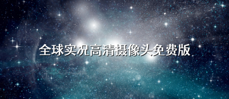 全球实况高清摄像头免费版