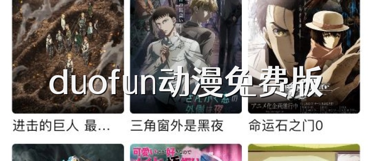 duofun动漫免费版