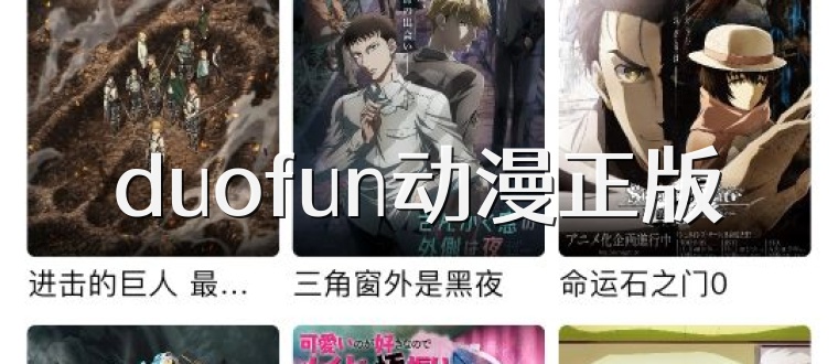 duofun动漫正版