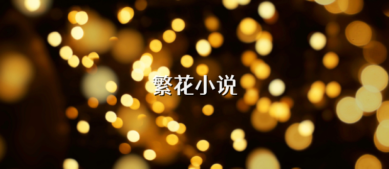 繁花小说