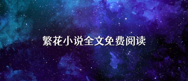 繁花小说全文免费阅读