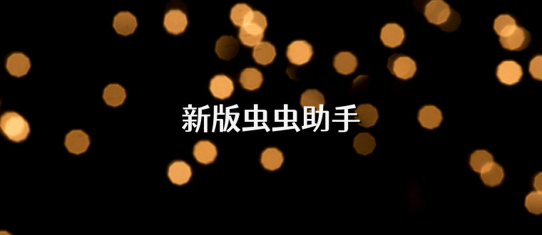 新版虫虫助手