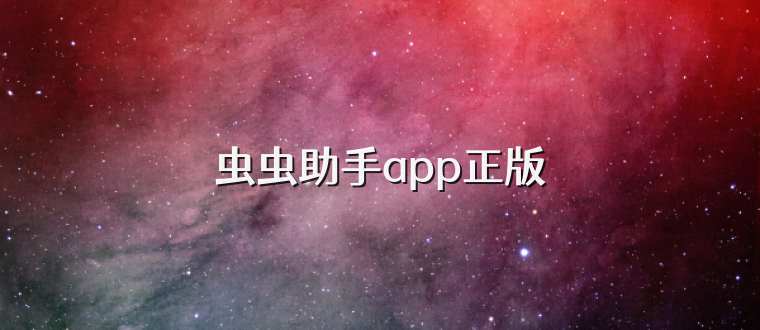 虫虫助手app正版