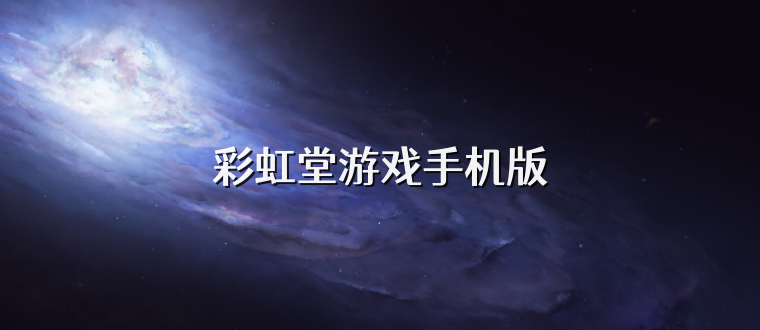 彩虹堂游戏手机版