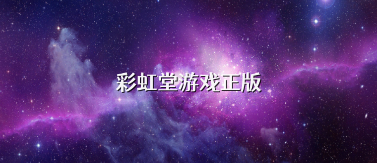 彩虹堂游戏正版