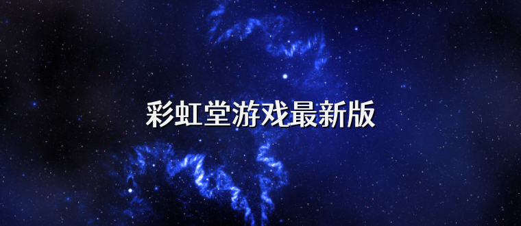 彩虹堂游戏最新版