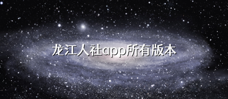 龙江人社app所有版本