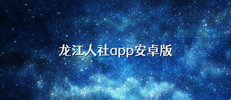 龙江人社app安卓版