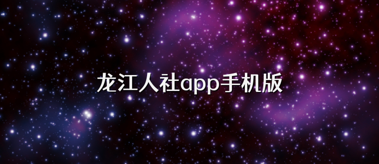 龙江人社app手机版
