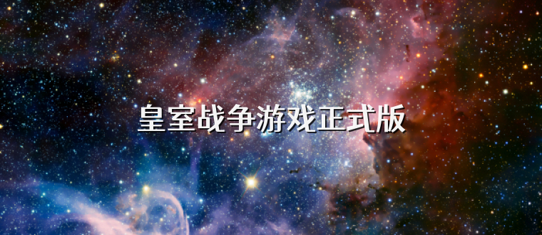 皇室战争游戏正式版