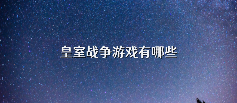 皇室战争游戏有哪些