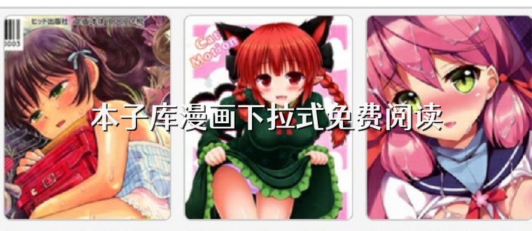 本子库漫画下拉式免费阅读