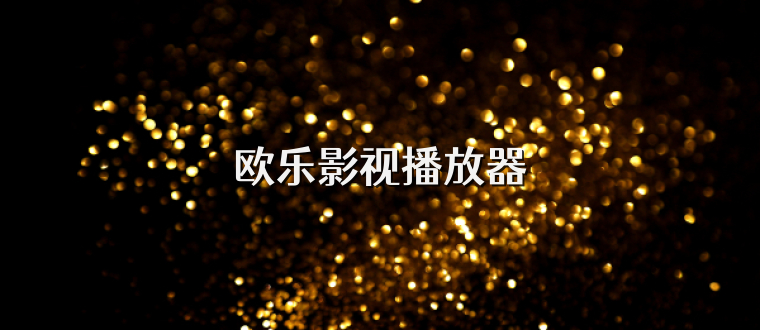 欧乐影视播放器