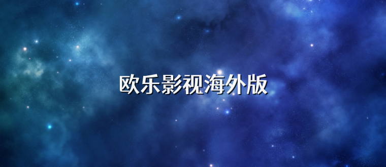 欧乐影视海外版