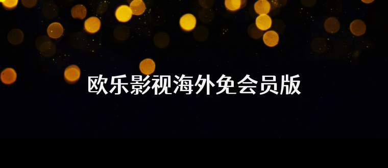 欧乐影视海外免会员版