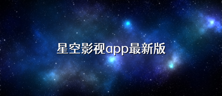 星空影视app最新版