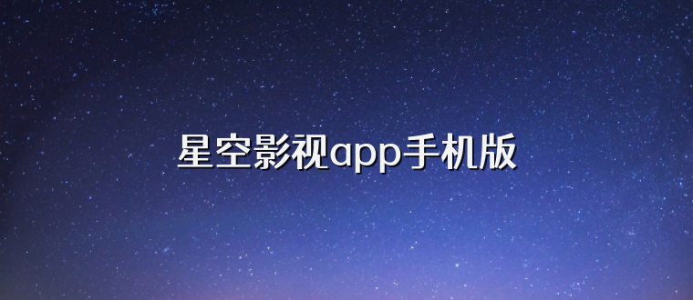 星空影视app手机版