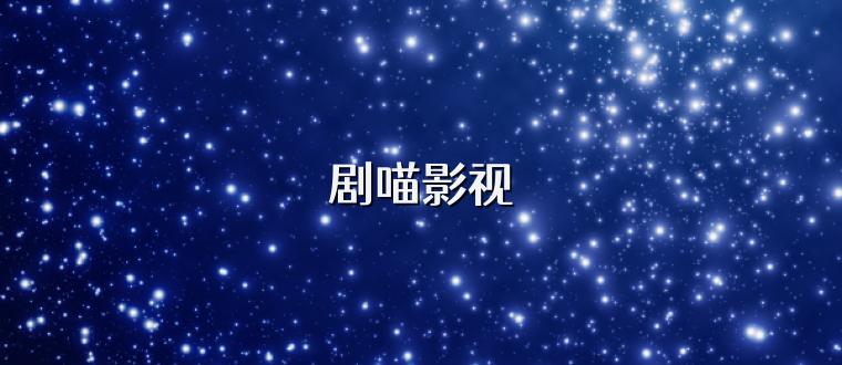 剧喵影视