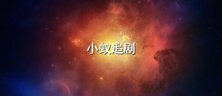 小蚁追剧