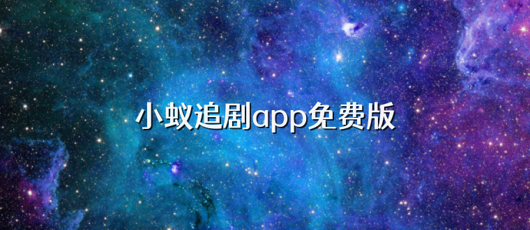 小蚁追剧app免费版