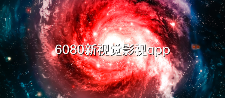 6080新视觉影视app