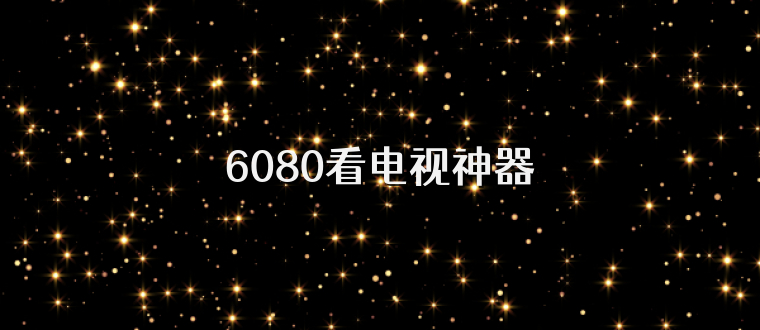 6080看电视神器