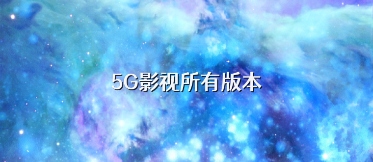 5G影视所有版本