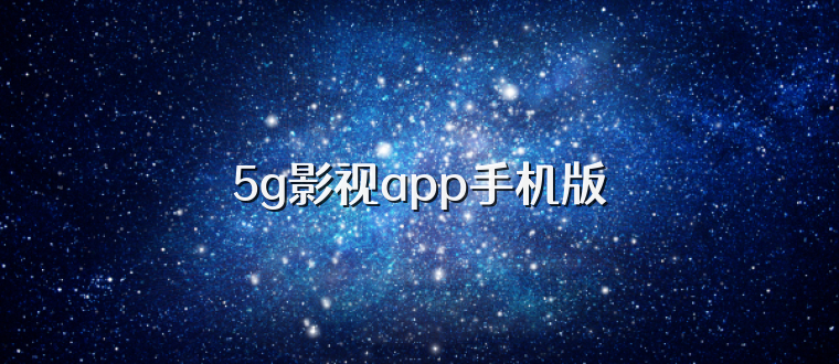 5g影视app手机版