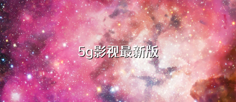 5g影视最新版