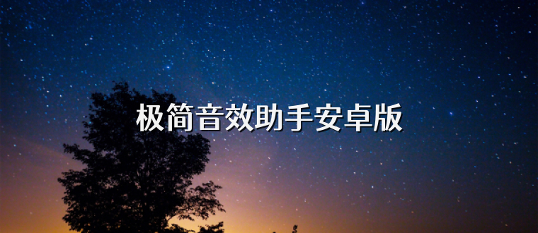 极简音效助手安卓版