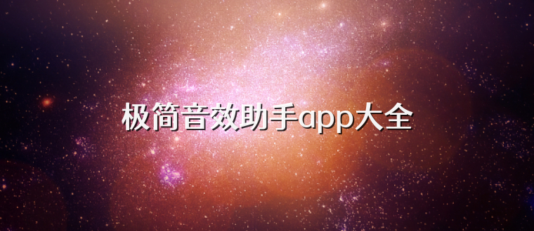 极简音效助手app大全