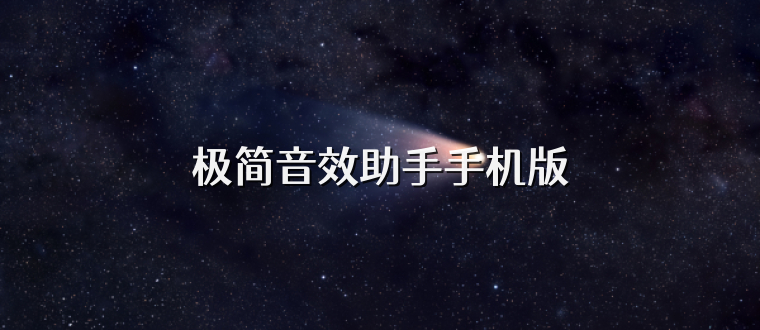 极简音效助手手机版