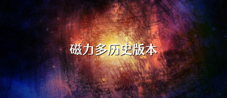 磁力多历史版本