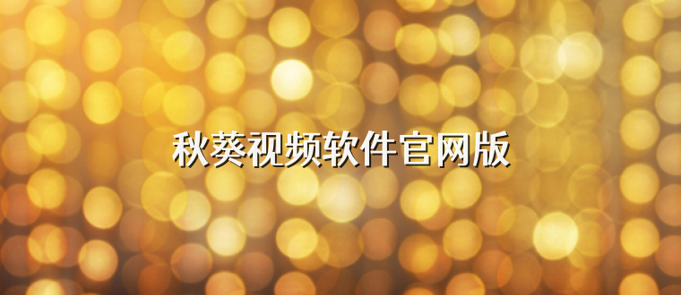 秋葵视频软件官网版