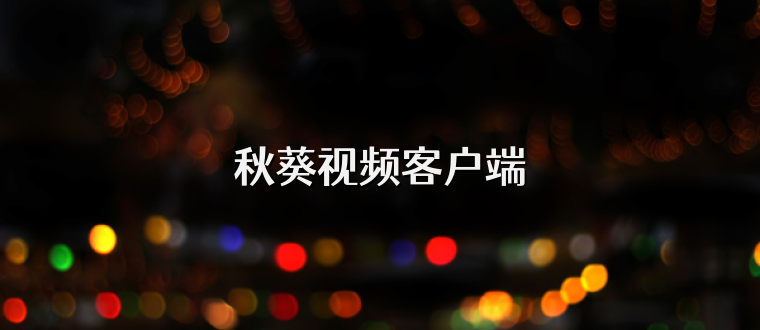 秋葵视频客户端
