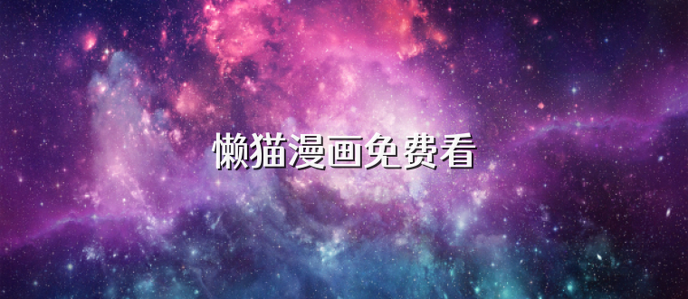 懒猫漫画免费看
