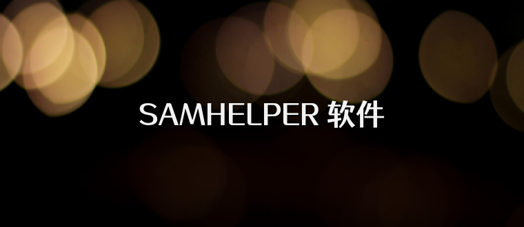 SAMHELPER 软件