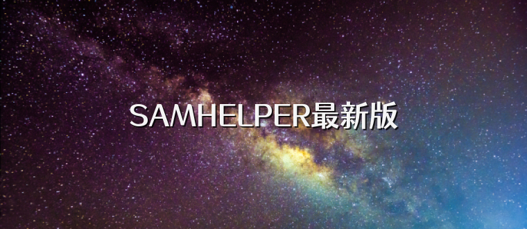 SAMHELPER最新版