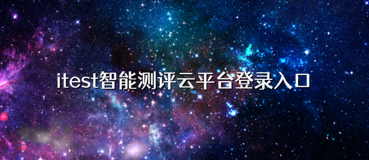 itest智能测评云平台登录入口