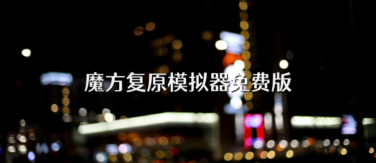 魔方复原模拟器免费版