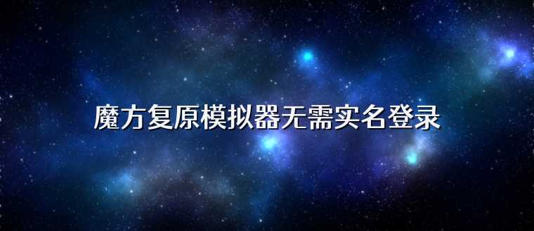 魔方复原模拟器无需实名登录