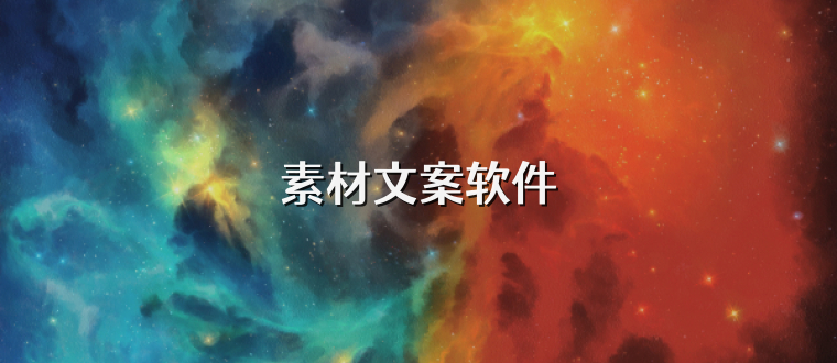 素材文案软件